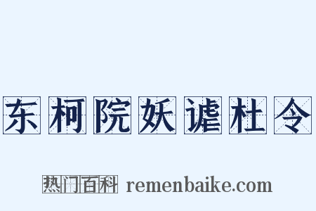 东柯院妖谑杜令是什么意思的图片